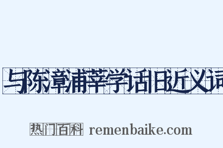 与陈漳浦莘学话旧近义词是什么意思的图片
